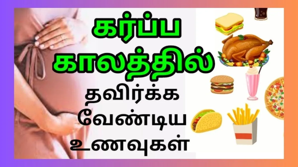 கர்ப்பிணி பெண்கள் சாப்பிட கூடாதவை Pregnant women should not eat