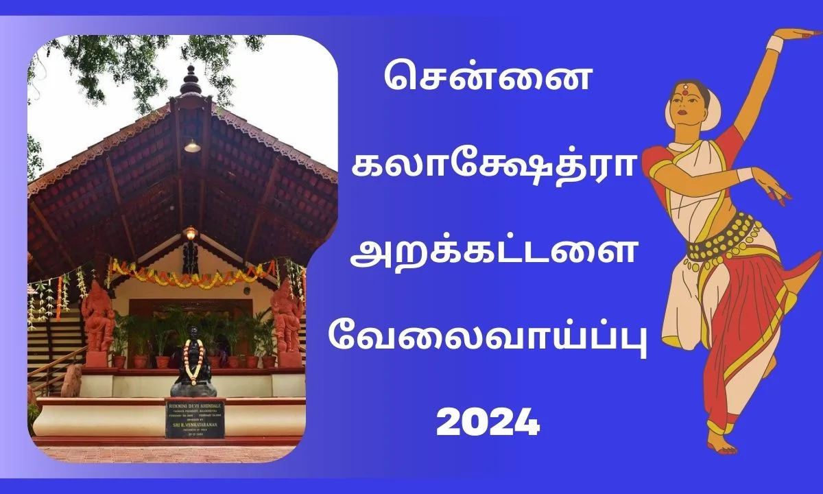 சென்னை கலாக்ஷேத்ரா அறக்கட்டளை வேலைவாய்ப்பு 2024 ! தேர்வு முறை : Walk-in-Interview !