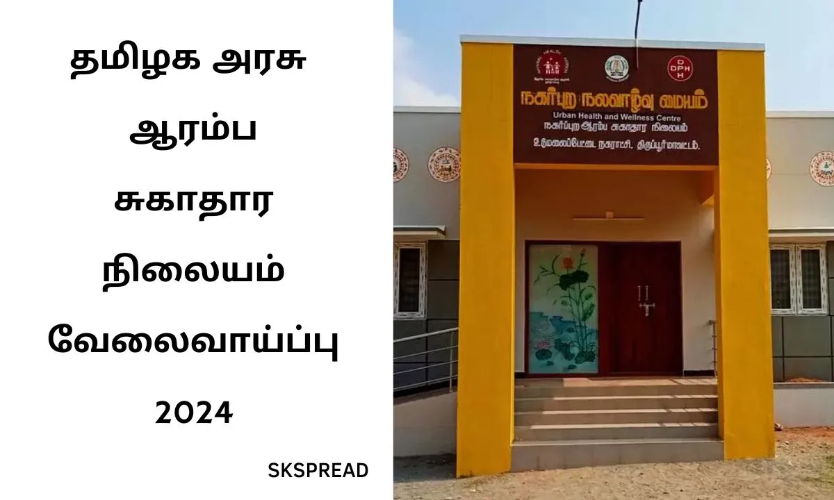 தமிழக அரசு ஆரம்ப சுகாதார நிலையம் வேலைவாய்ப்பு 2024 ! தபால் வழியாக விண்ணப்பிக்கலாம் !