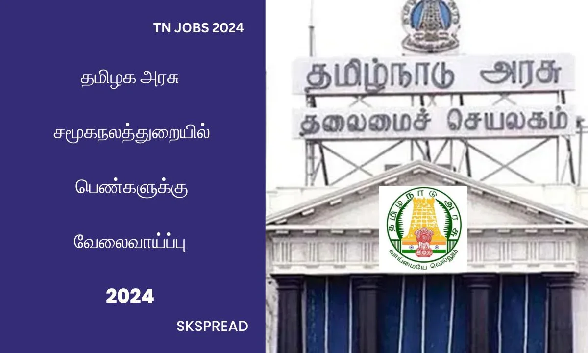 தமிழக அரசு சமூகநலத்துறையில் பெண்களுக்கு வேலைவாய்ப்பு 2024 ! பாதுகாப்பு அலுவலர் பதவிகள் அறிவிப்பு !