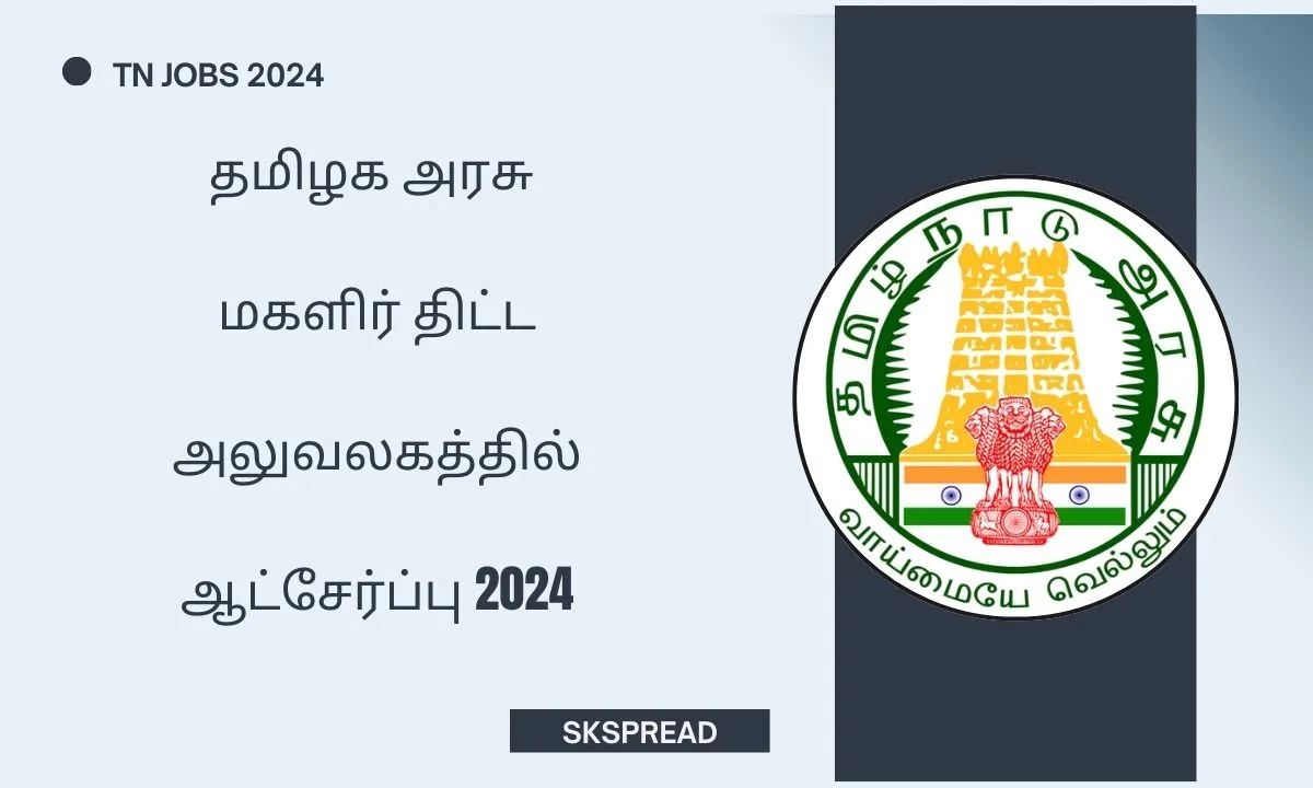 தமிழக அரசு மகளிர் திட்ட அலுவலகத்தில் ஆட்சேர்ப்பு 2024 ! எம்ஐஎஸ் ஆய்வாளர் பணியிடம் - மாத ஊதியம்: Rs.25,000/-