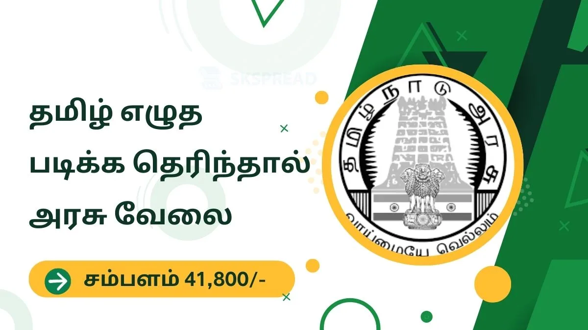 தமிழ் எழுத படிக்க தெரிந்தால் அரசு வேலை 2024! சம்பளம் 41,800/-