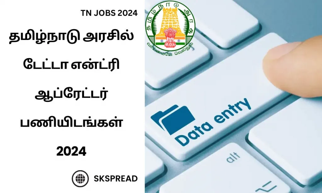 தமிழ்நாடு அரசில் டேட்டா என்ட்ரி ஆப்ரேட்டர் பணியிடங்கள் 2024 ! மாத சம்பளம் : Rs.13,500/-