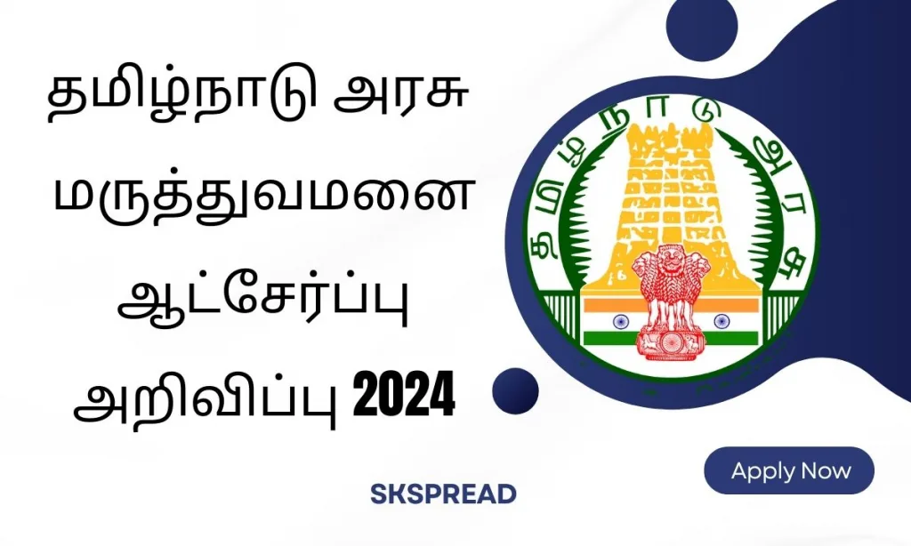 தமிழ்நாடு அரசு மருத்துவமனை ஆட்சேர்ப்பு அறிவிப்பு 2024 ! தமிழ் எழுத & படிக்க தெரிந்திருந்தால் போதும் !