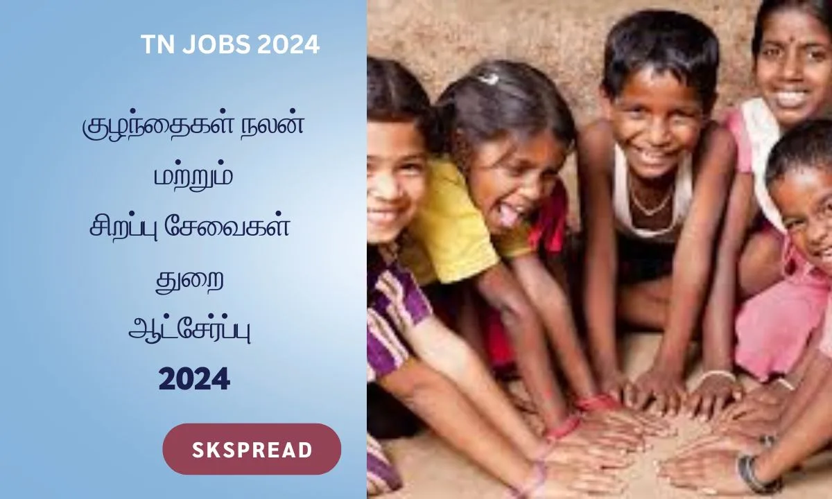 தமிழ்நாடு இளைஞர் நீதிக்குழுமம் ஆட்சேர்ப்பு 2024 ! தூத்துக்குடி சிறார் நீதி வாரியத்தில் பணியிடம் !