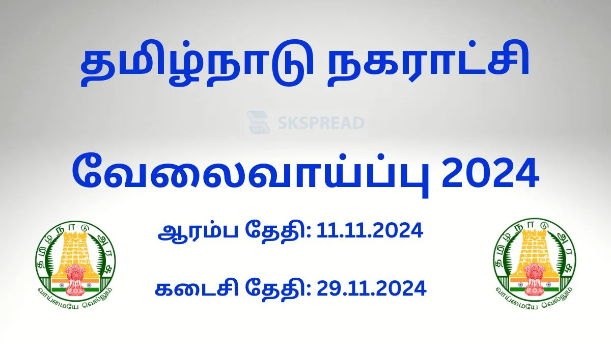 தமிழ்நாடு நகராட்சி வேலைவாய்ப்பு 2024! தண்ணீர் மற்றும் கழிவு நீர் துறை அறிவிப்பு