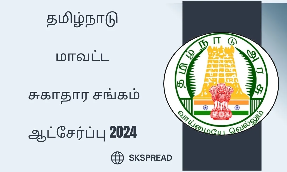 தமிழ்நாடு மாவட்ட சுகாதார சங்கம் ஆட்சேர்ப்பு 2024 ! கரூர் DHS பணியிடம் - மாத சம்பளம் : Rs.40,000/- வரை !