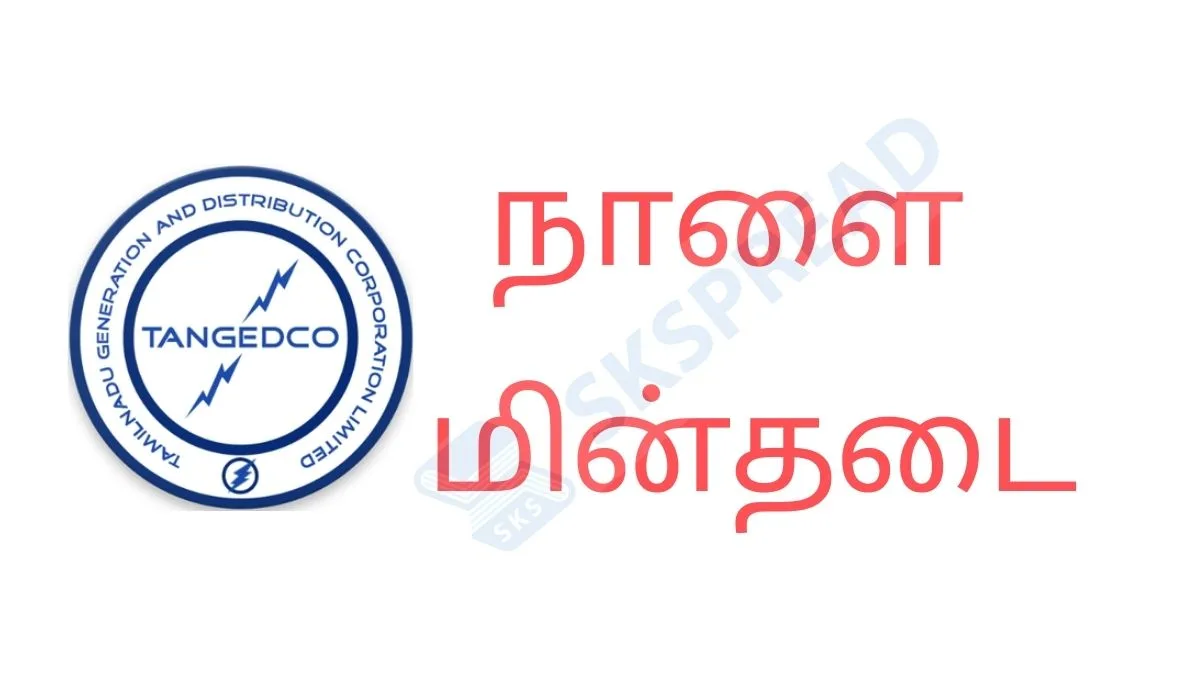 திருச்சி மாநகரம் முழுவதும் நாளை மின்தடை (12.11.2024)! TANGEDCO முக்கிய அறிவிப்பு