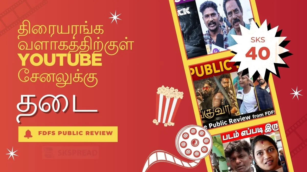 திரையரங்க வளாகத்திற்குள் Youtube சேனலுக்கு தடை! அப்போ வெளில இருந்து எடுத்த OK வா?