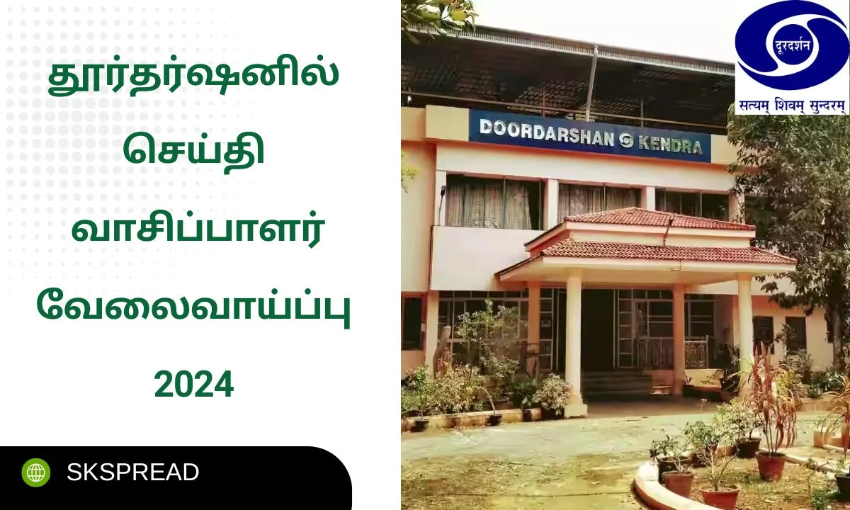 செய்தி வாசிப்பாளர் வேலைவாய்ப்பு 2024 ! தூர்தர்ஷனில் ஒரு ஷிப்டுக்கு ரூ.1650/- சம்பளம் !