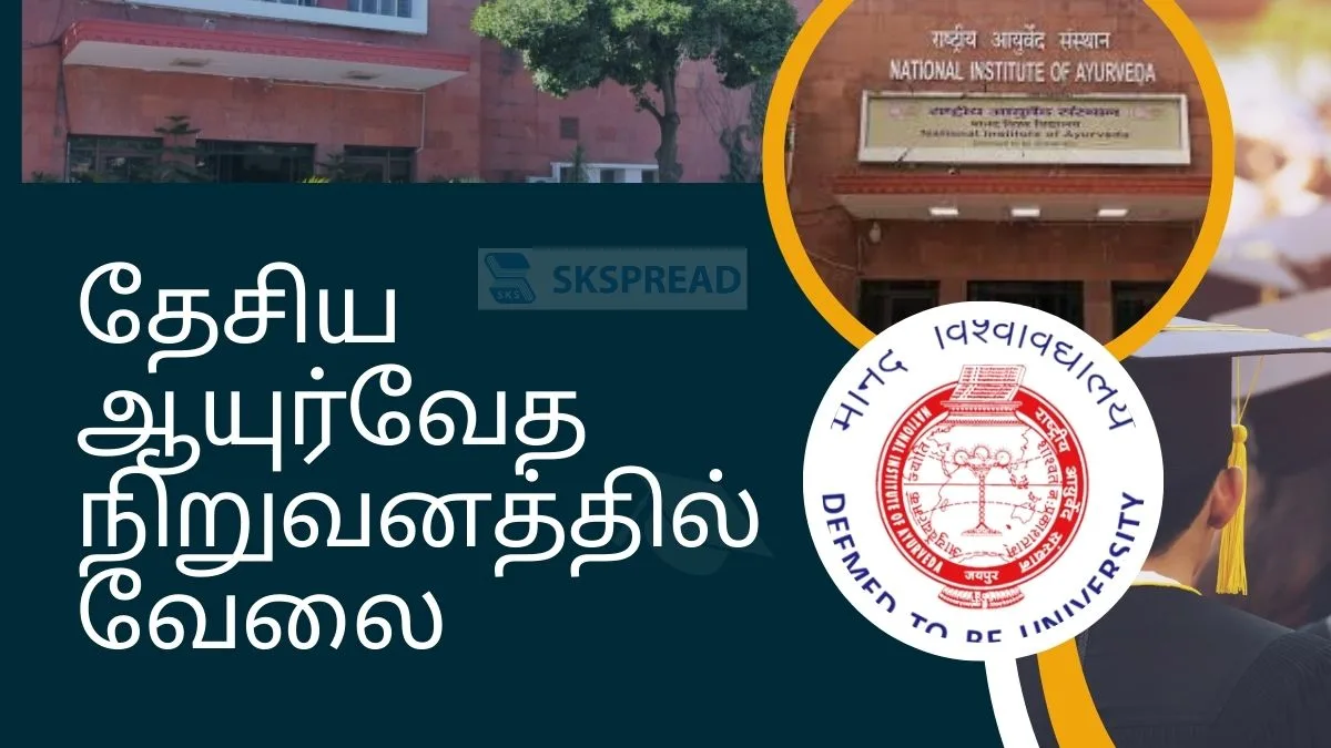 தேசிய ஆயுர்வேத நிறுவனத்தில் MTS வேலை 2024: 32 காலியிடங்கள் அறிவிப்பு