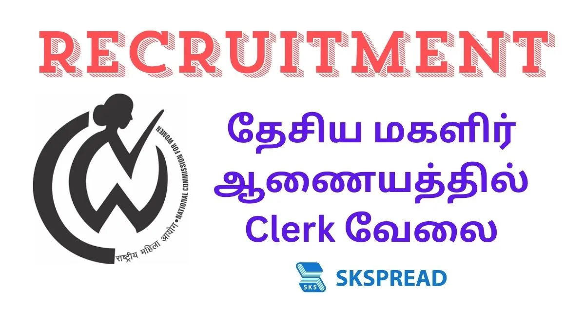 தேசிய மகளிர் ஆணையத்தில் Clerk வேலை! NCW வெளியிட்ட 33 காலியிடங்கள்