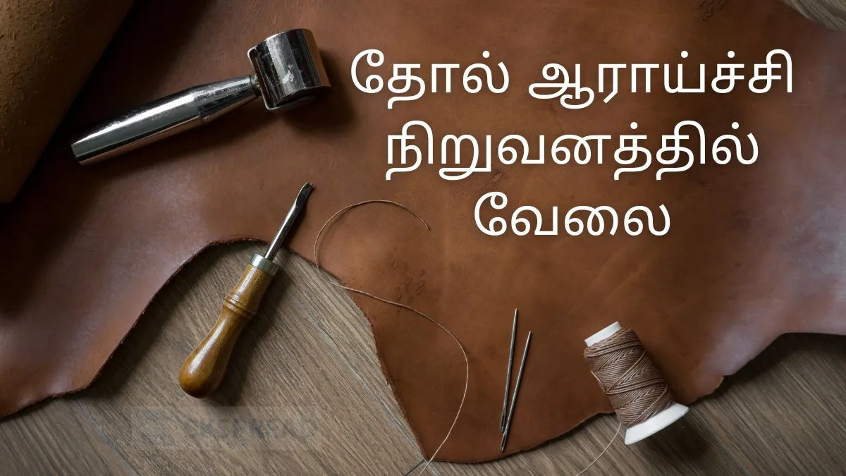 12ம் வகுப்பு படித்திருந்தால் தோல் ஆராய்ச்சி நிறுவனத்தில் வேலை! 5 காலியிடங்கள்