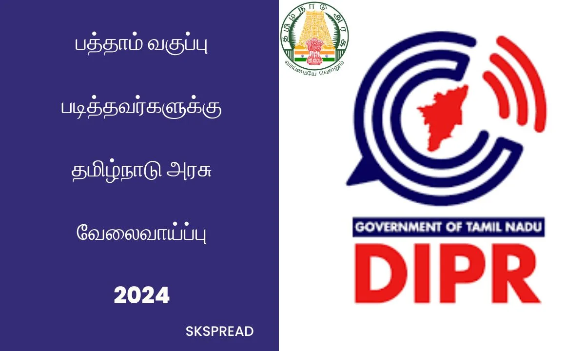 பத்தாம் வகுப்பு படித்தவர்களுக்கு தமிழ்நாடு அரசு வேலைவாய்ப்பு 2024 ! நேர்காணல் மட்டுமே !