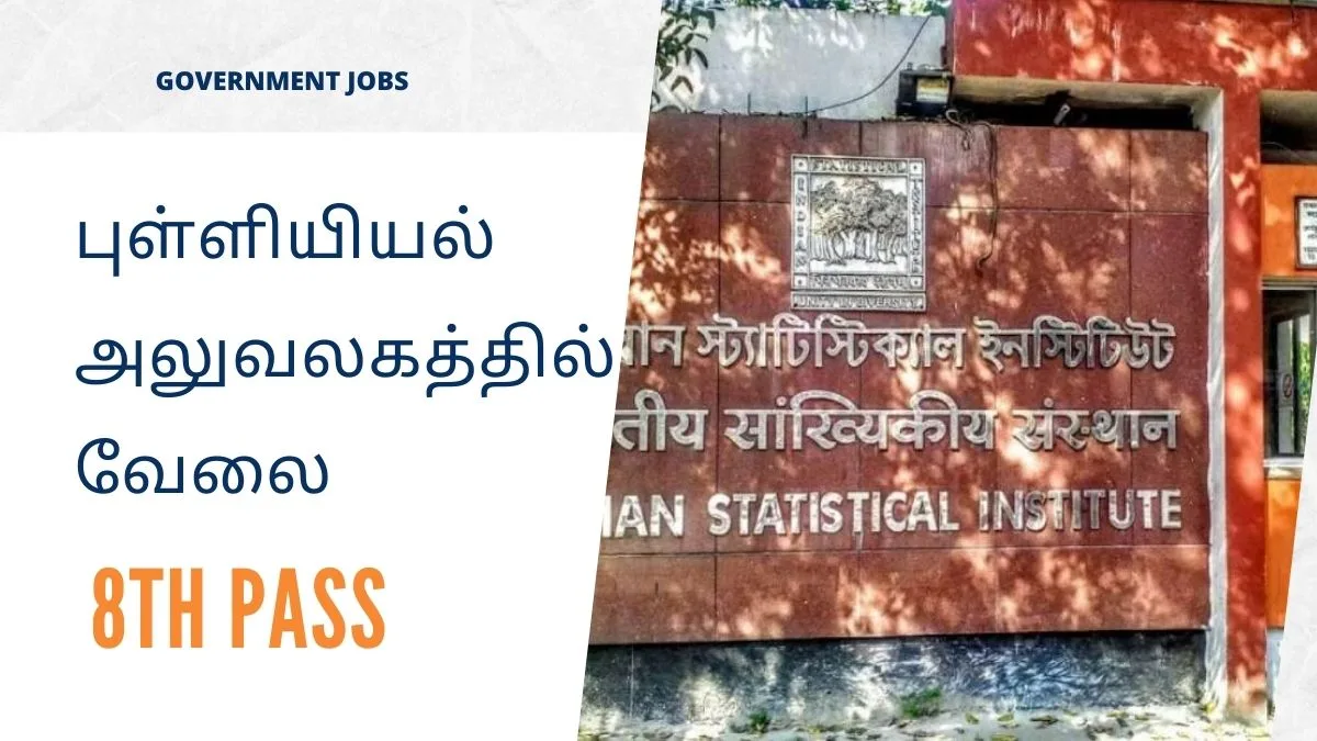 புள்ளியியல் அலுவலகத்தில் எலக்ட்ரீசியன் வேலை! தகுதி: 8 ஆம் வகுப்பு அல்லது ITI