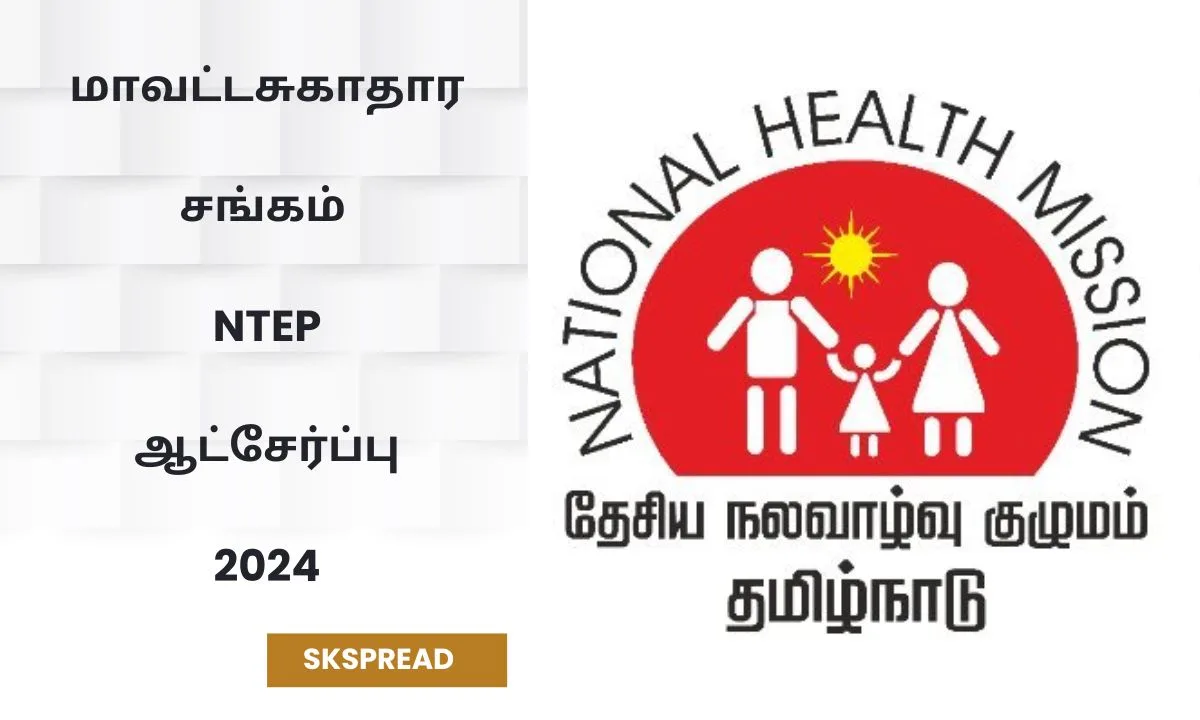 மாவட்ட சுகாதார சங்கம் NTEP ஆட்சேர்ப்பு 2024 ! Degree போதும் - நேர்காணல் மட்டுமே !