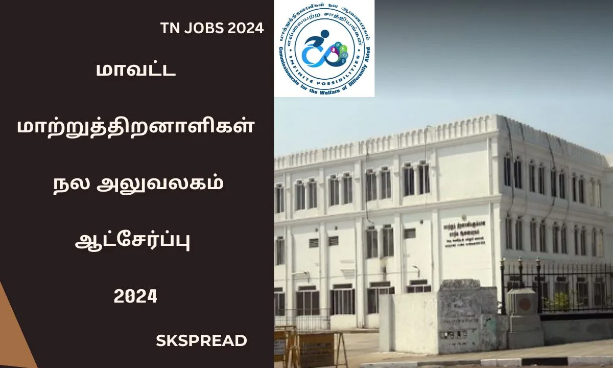 மாவட்ட மாற்றுத்திறனாளிகள் நல அலுவலகம் ஆட்சேர்ப்பு 2024 ! Computer Operator வேலை !