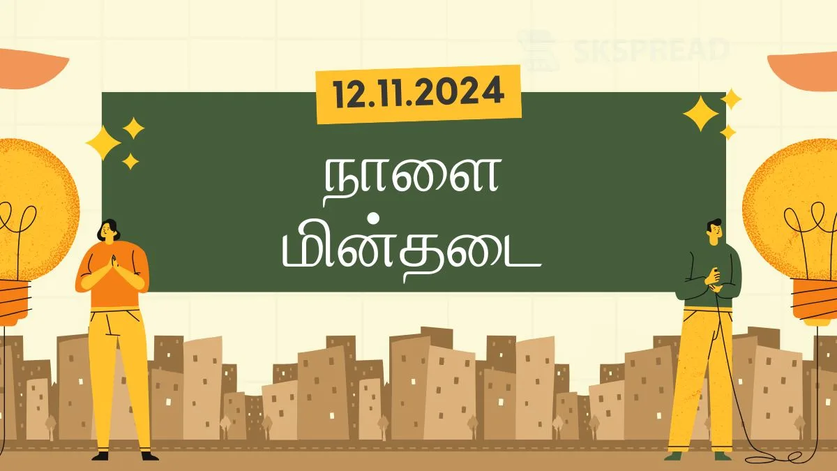 மாவட்டம் வாரியாக நாளை மின்தடை பகுதிகள் (12.11.2024)! இது ஒரு லேட்டஸ்ட் அப்டேட்