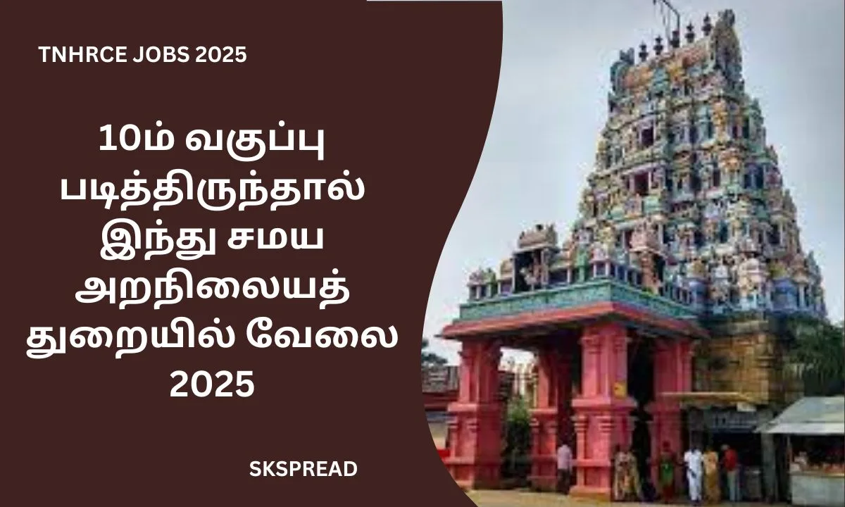 10ம் வகுப்பு படித்திருந்தால் இந்து சமய அறநிலையத் துறையில் வேலை 2025! சம்பளம்: ரூ.58,600 வரை!