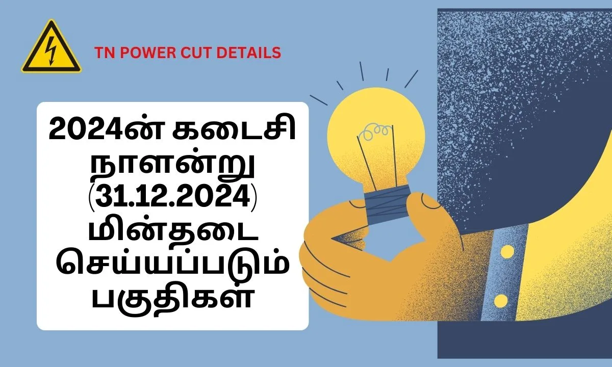 2024ன் கடைசி நாளன்று (31.12.2024) மின்தடை செய்யப்படும் பகுதிகள்! TANGEDCO வெளியிட்ட அறிவிப்பு!