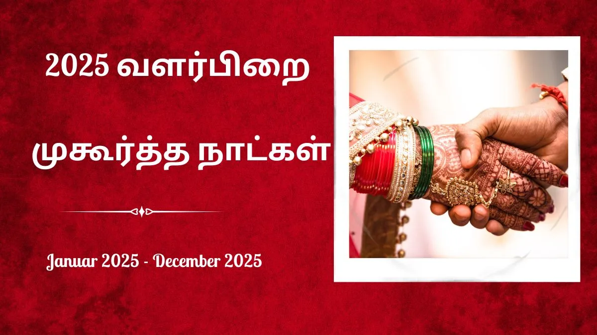 2025 வளர்பிறை முகூர்த்த நாட்கள்! முழு விபரம் உள்ளே