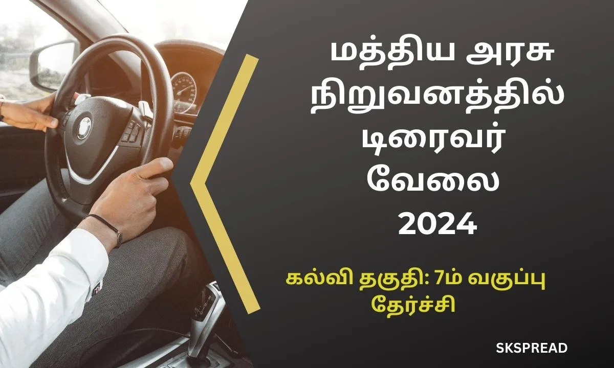 7வது படித்திருந்தால் போதும் மத்திய அரசு நிறுவனத்தில் டிரைவர் வேலை 2024! சம்பளம்: Rs.28,900/- வரை !