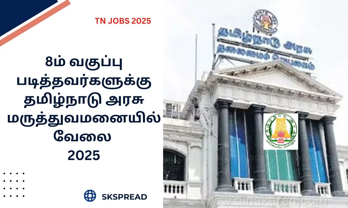 8ம் வகுப்பு படித்தவர்களுக்கு தமிழ்நாடு அரசு மருத்துவமனையில் வேலை 2025! சம்பளம்: Rs.23,000