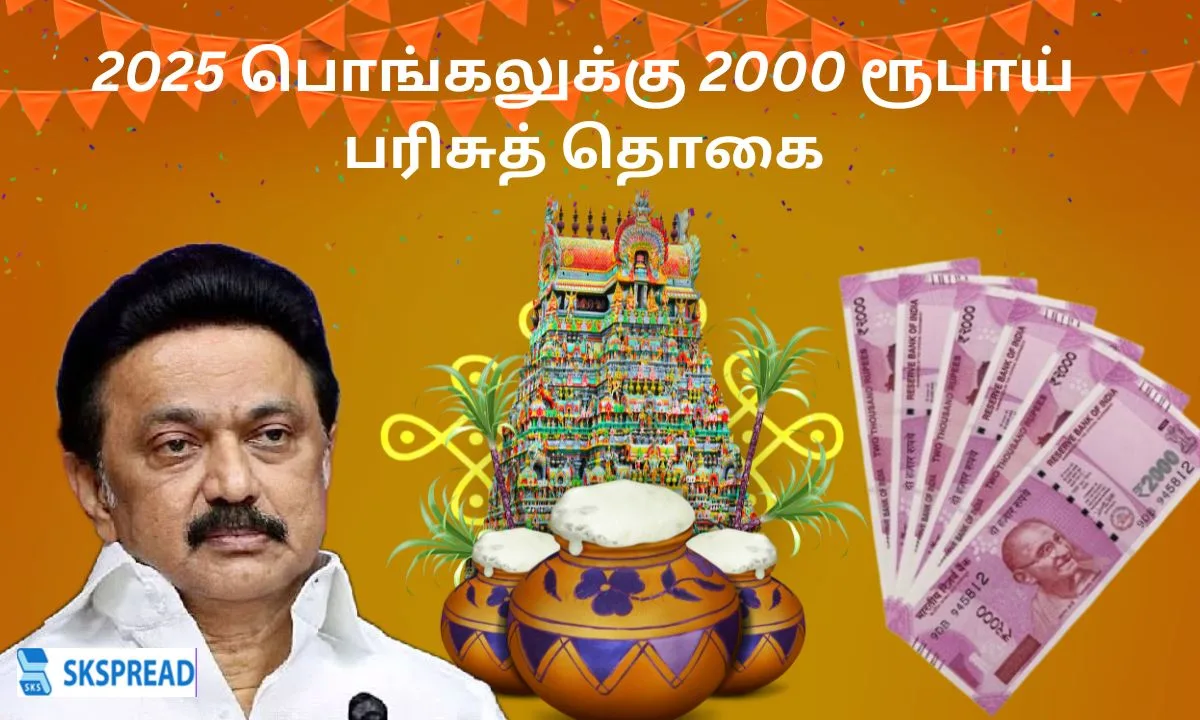 2025 பொங்கலுக்கு 2000 ரூபாய் பரிசுத் தொகை? வெளியான முக்கிய தகவல்!