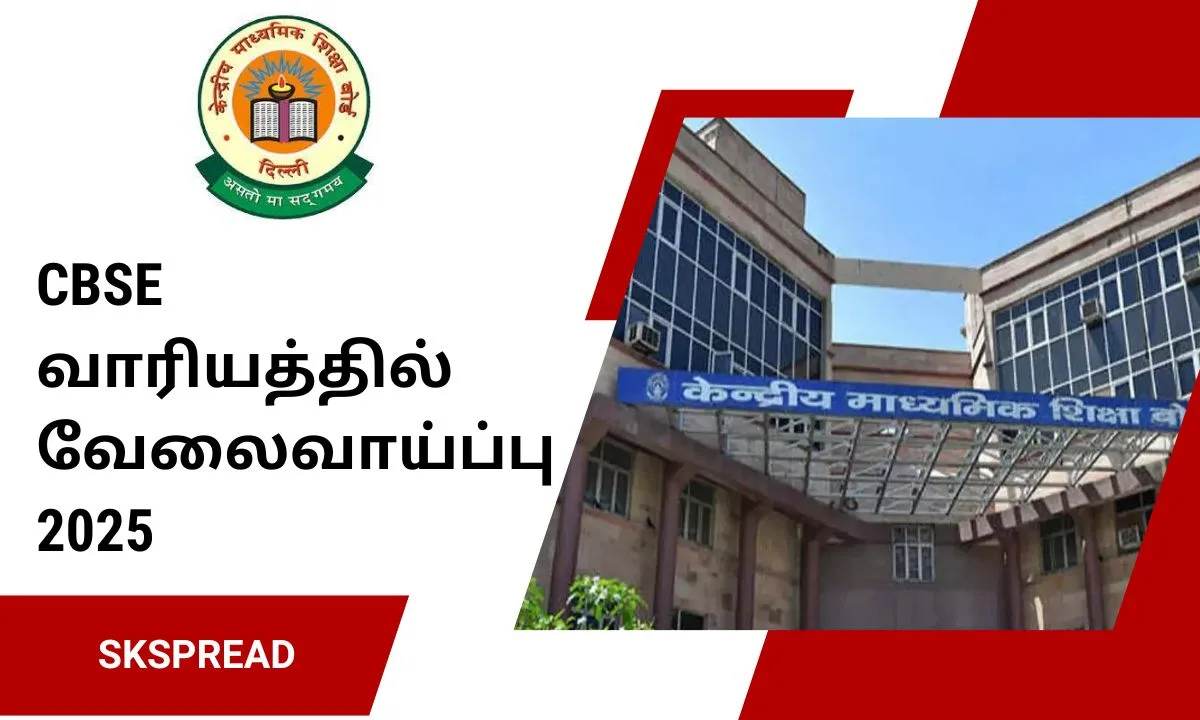 CBSE வாரியத்தில் வேலைவாய்ப்பு 2025! 212 Junior Assistant மற்றும் Superintendent காலிப்பணியிடங்கள் அறிவிப்பு!