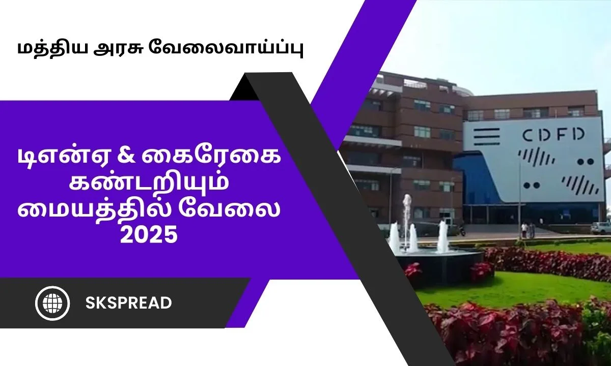 டிஎன்ஏ கைரேகை கண்டறியும் மையத்தில் வேலை 2025 ! தேர்வு முறை : நேரடி ஆட்சேர்ப்பு!