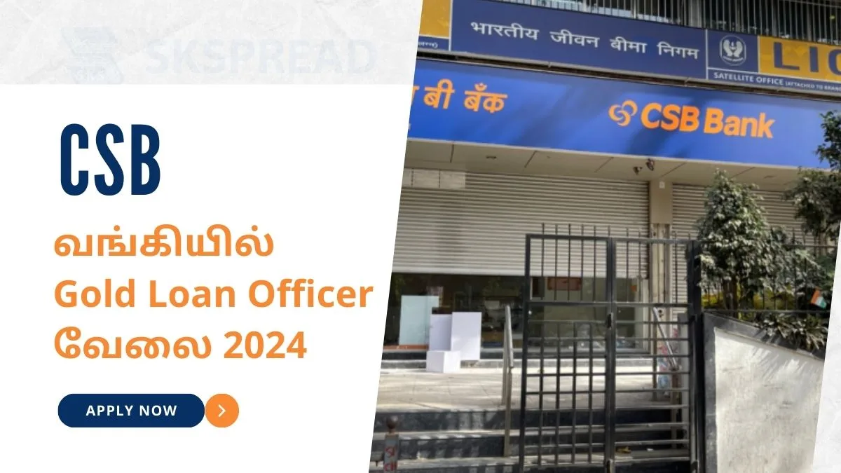 CSB வங்கியில் Gold Loan Officer வேலை 2024! தகுதி: பட்டதாரி | பணியிடம்: சீர்காழி தமிழ்நாடு