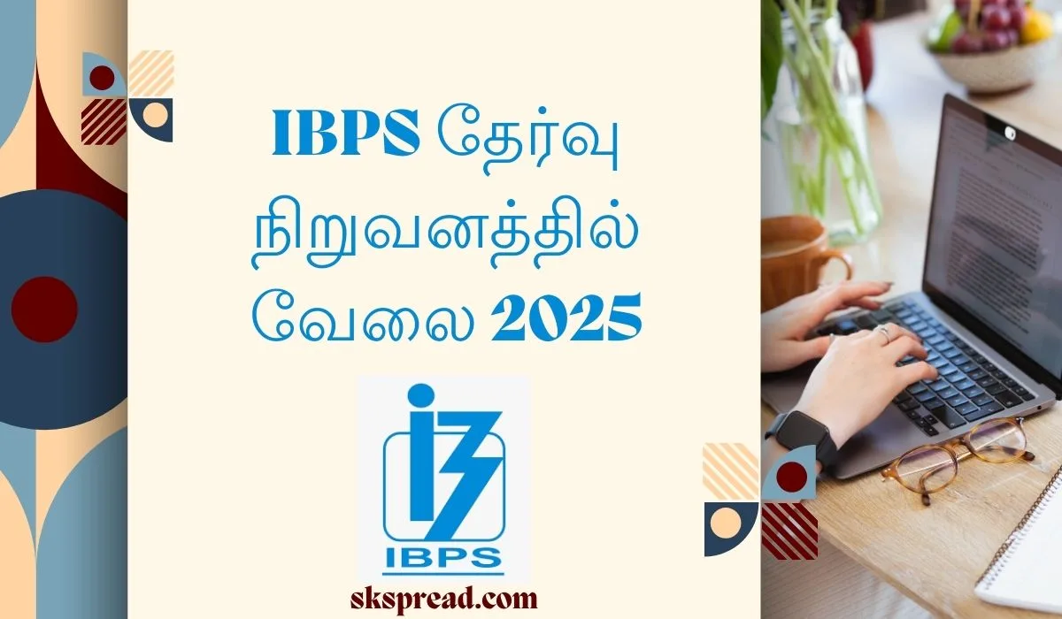 IBPS தேர்வு நிறுவனத்தில் வேலை 2025