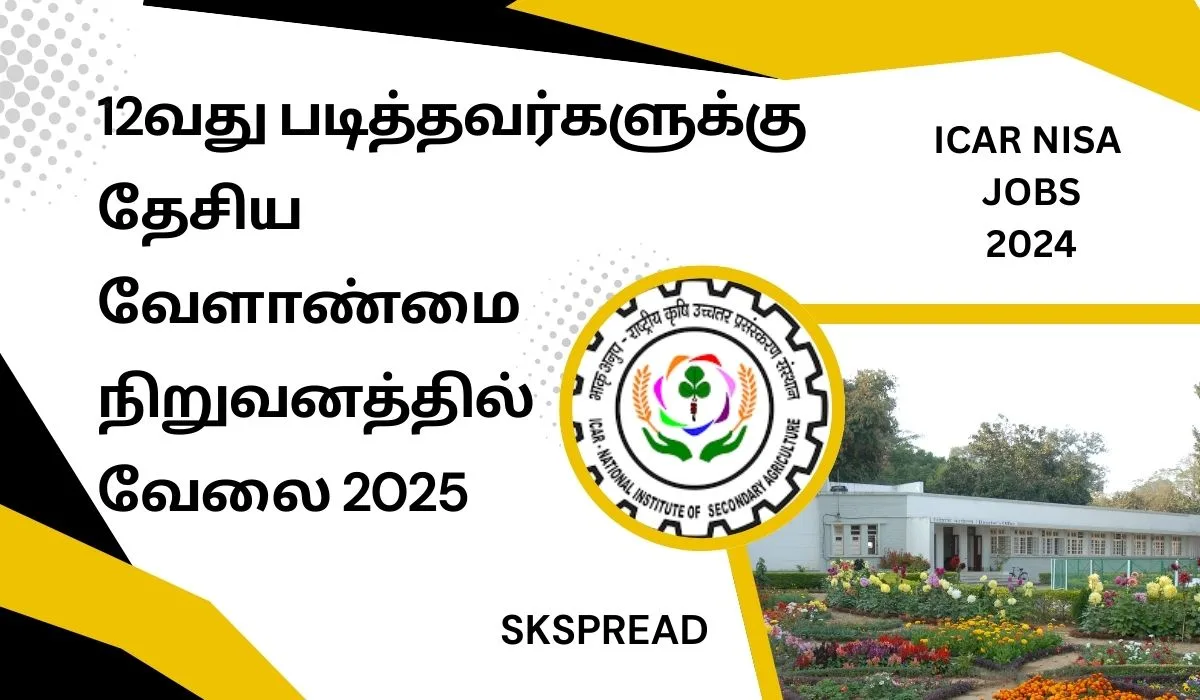 12வது படித்தவர்களுக்கு தேசிய வேளாண்மை நிறுவனத்தில் வேலை 2025! தேர்வு முறை: நேர்காணல் !