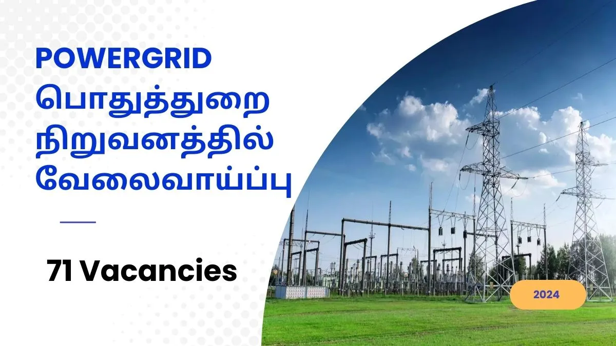 POWERGRID பொதுத்துறை நிறுவனத்தில் வேலைவாய்ப்பு - மத்திய அரசு CTC அடிப்படையில் சம்பளம்!