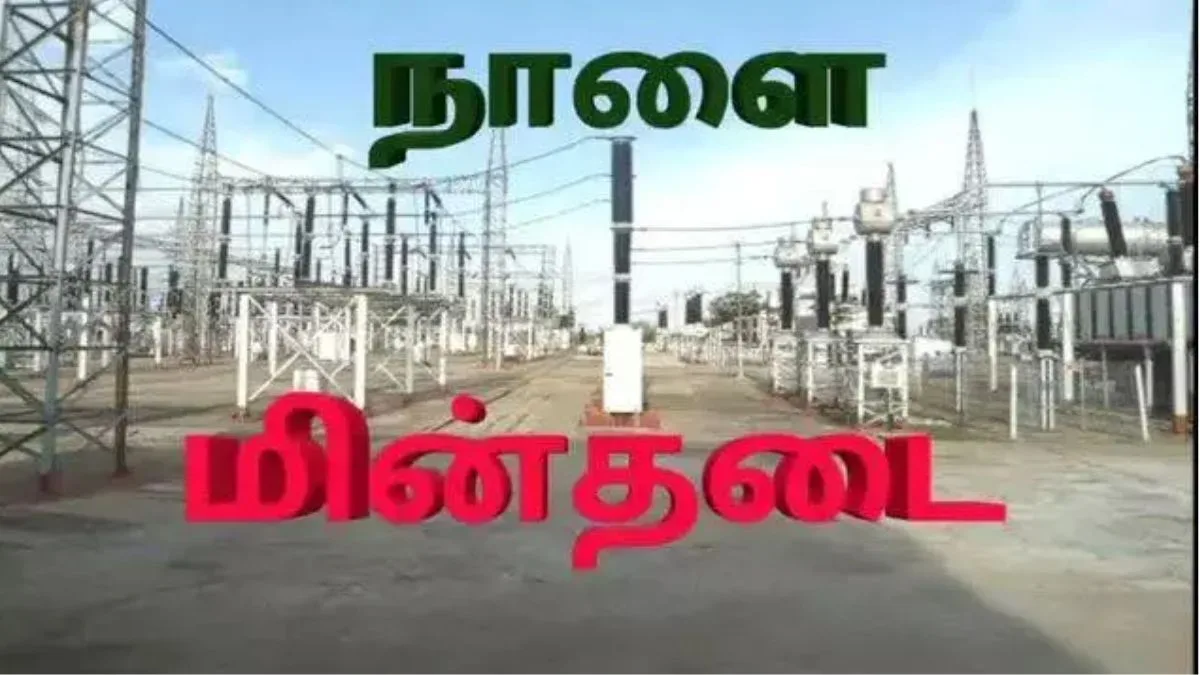 தமிழகத்தில் நாளை மின்தடை பகுதிகள் (08.12.2024)! weekend update இதோ