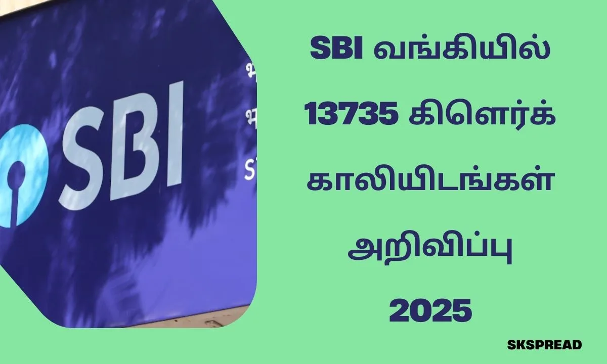 SBI வங்கியில் 13735 கிளெர்க் காலியிடங்கள் அறிவிப்பு 2025! சம்பளம்: Rs.26,730/-