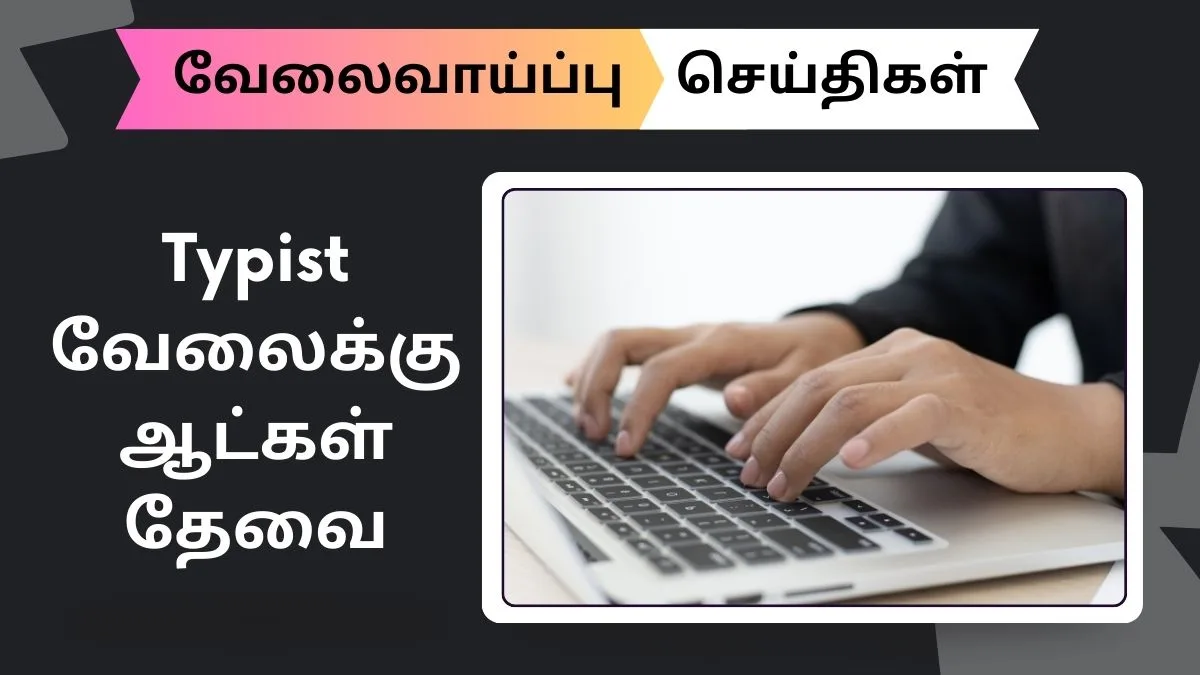 Typist வேலைக்கு ஆட்கள் தேவை! 50 காலியிடங்கள் தகுதி: தட்டச்சு தேர்வில் தேர்ச்சி!