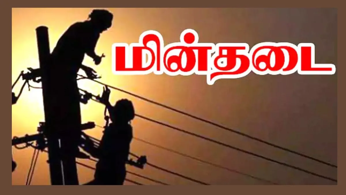 தமிழகத்தில் நாளை (12.12.2024) மின்தடை பகுதிகள் - அனைத்து மாவட்டங்களின் முழுமையான விவரம் !