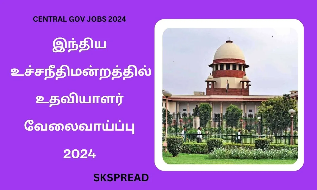 இந்திய உச்ச நீதிமன்றத்தில் உதவியாளர் வேலைவாய்ப்பு 2024 ! மாத சம்பளம்: Rs. 67,700/-