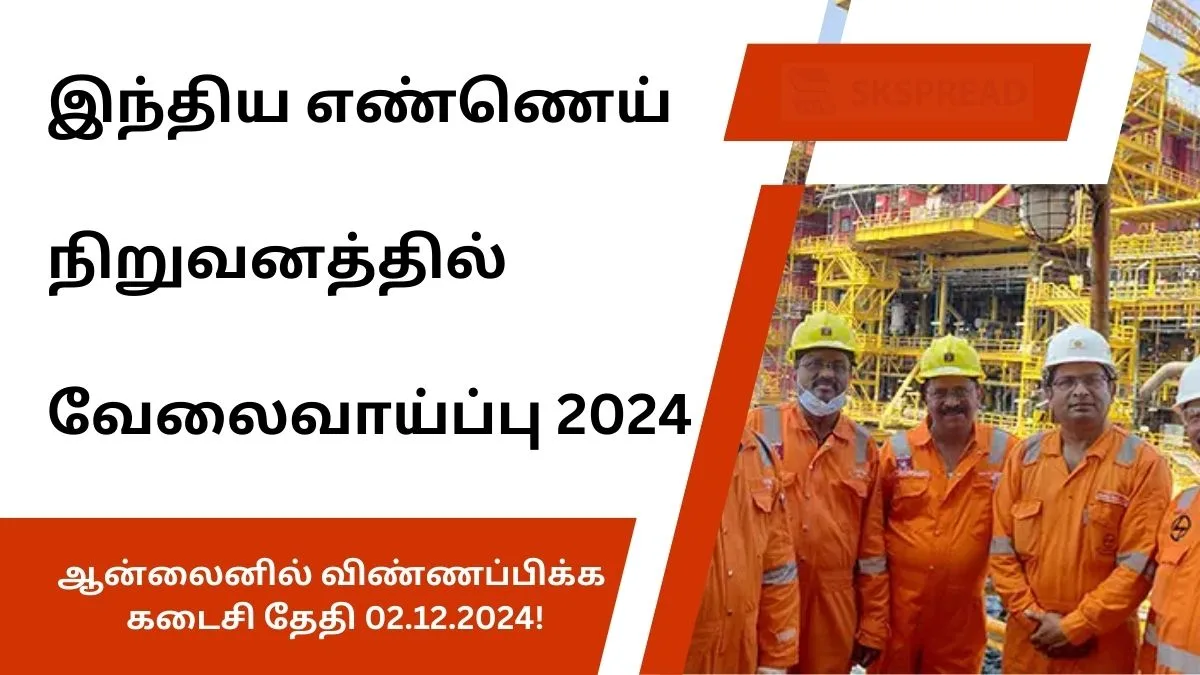 இந்திய எண்ணெய் நிறுவனத்தில் வேலைவாய்ப்பு 2024! ஆன்லைனில் விண்ணப்பிக்க கடைசி தேதி 02.12.2024!