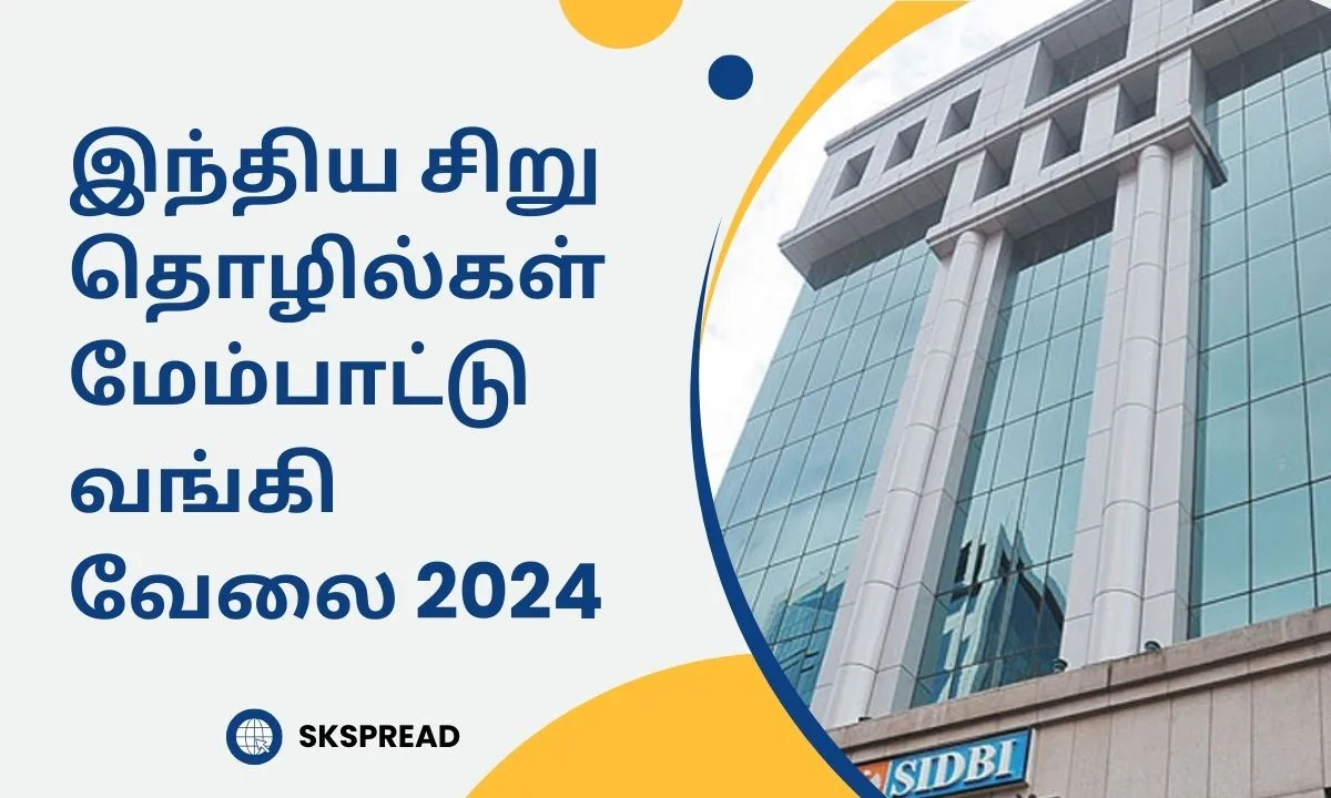 இந்திய சிறு தொழில்கள் மேம்பாட்டு வங்கி வேலை 2024! தகுதி: Graduate !