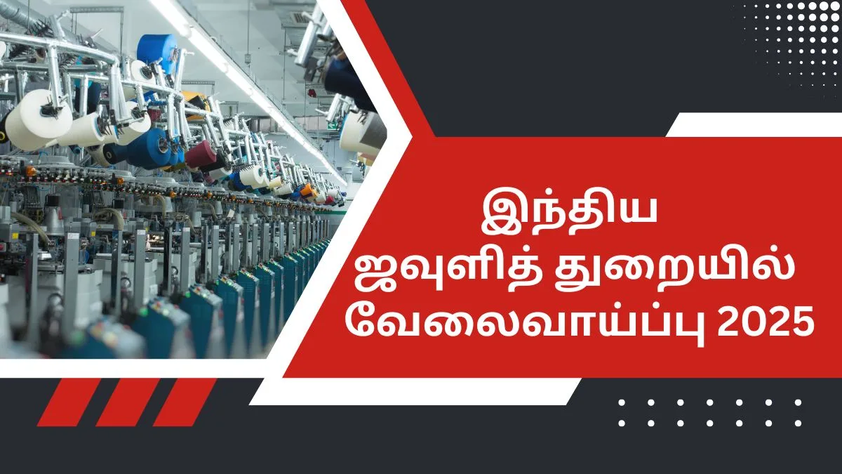 இந்திய ஜவுளித் துறையில் வேலைவாய்ப்பு 2025! சம்பளம்: Rs. 2,08,700 | 49 காலியிடங்கள்