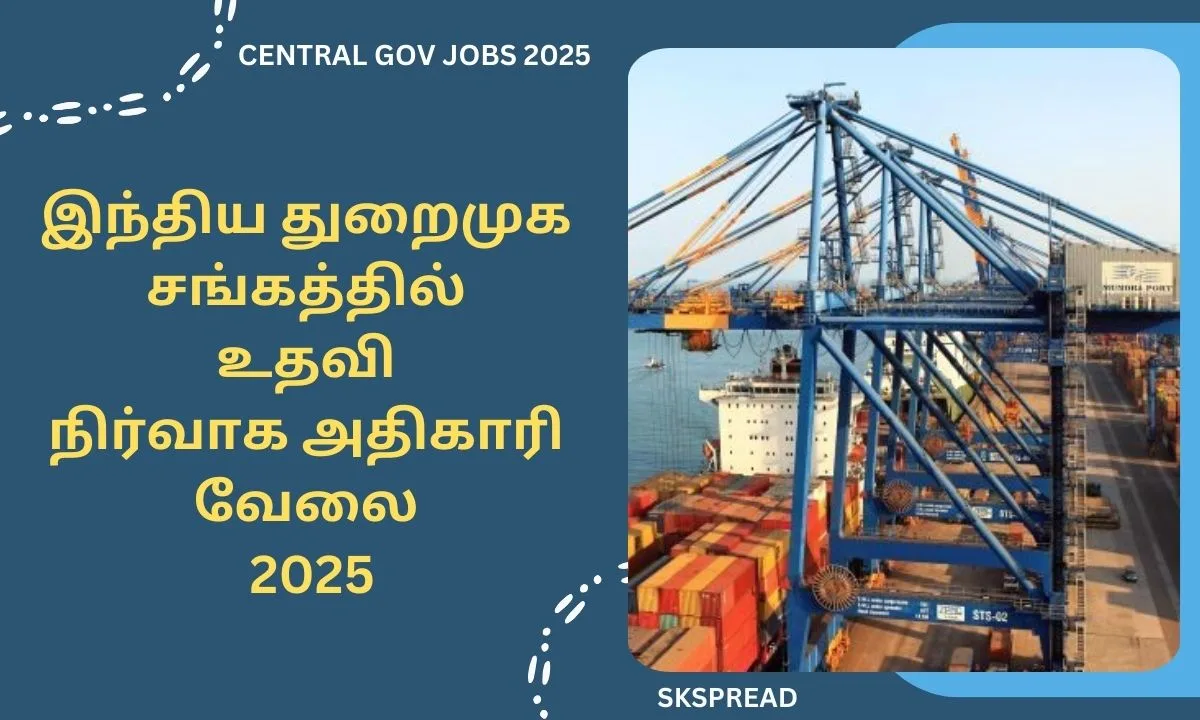 இந்திய துறைமுக சங்கத்தில் உதவி நிர்வாக அதிகாரி வேலை 2025! சம்பளம்: Rs.1,60,000/- வரை !