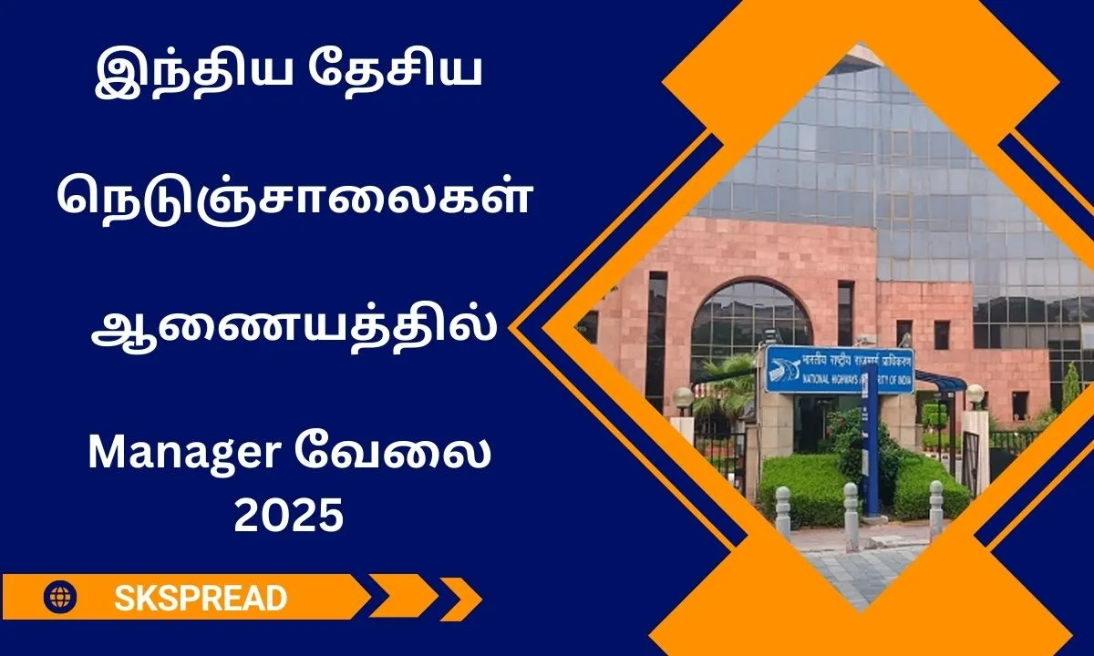 இந்திய தேசிய நெடுஞ்சாலைகள் ஆணையத்தில் Manager வேலை 2025! 55 காலியிடங்கள் அறிவிப்பு !