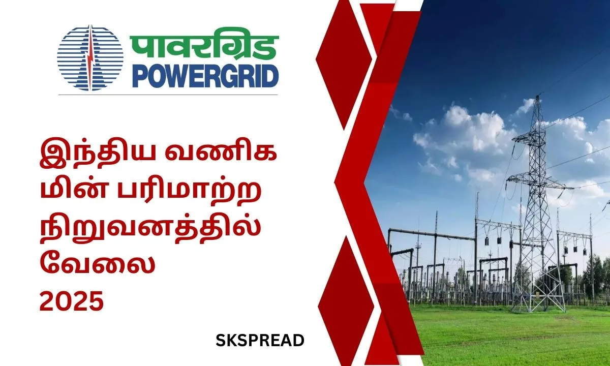 இந்திய வணிக மின் பரிமாற்ற நிறுவனத்தில் வேலை 2025! Powergrid 25 செயலாளர் பதவிகள் அறிவிப்பு