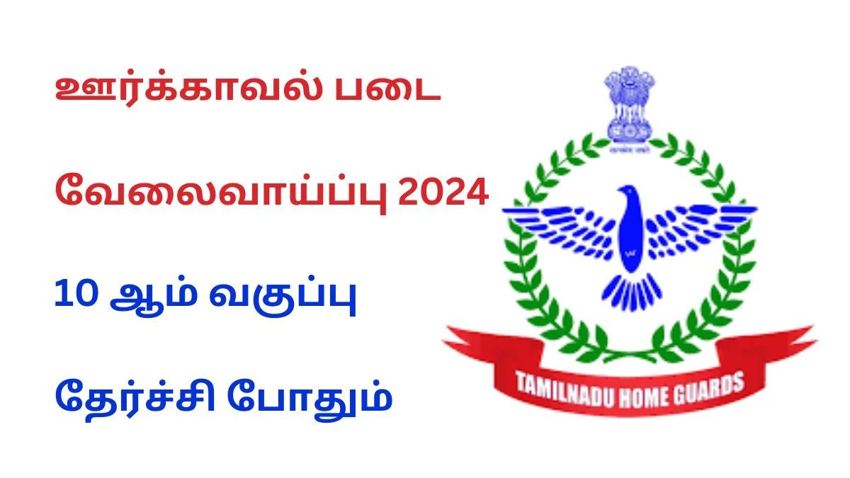 ஊர்க்காவல் படை வேலைவாய்ப்பு 2024! 10 ஆம் வகுப்பு தேர்ச்சி போதும்