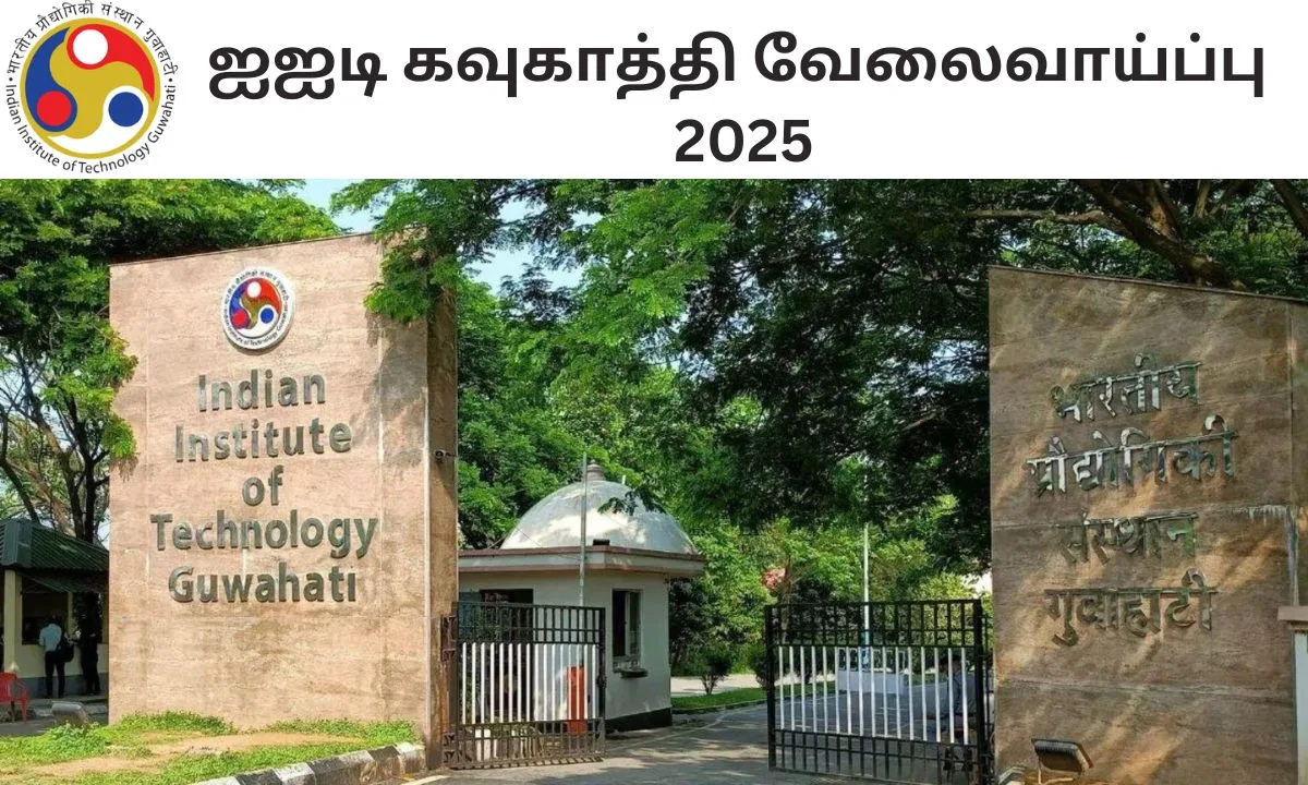 ஐஐடி கவுகாத்தி வேலைவாய்ப்பு 2025