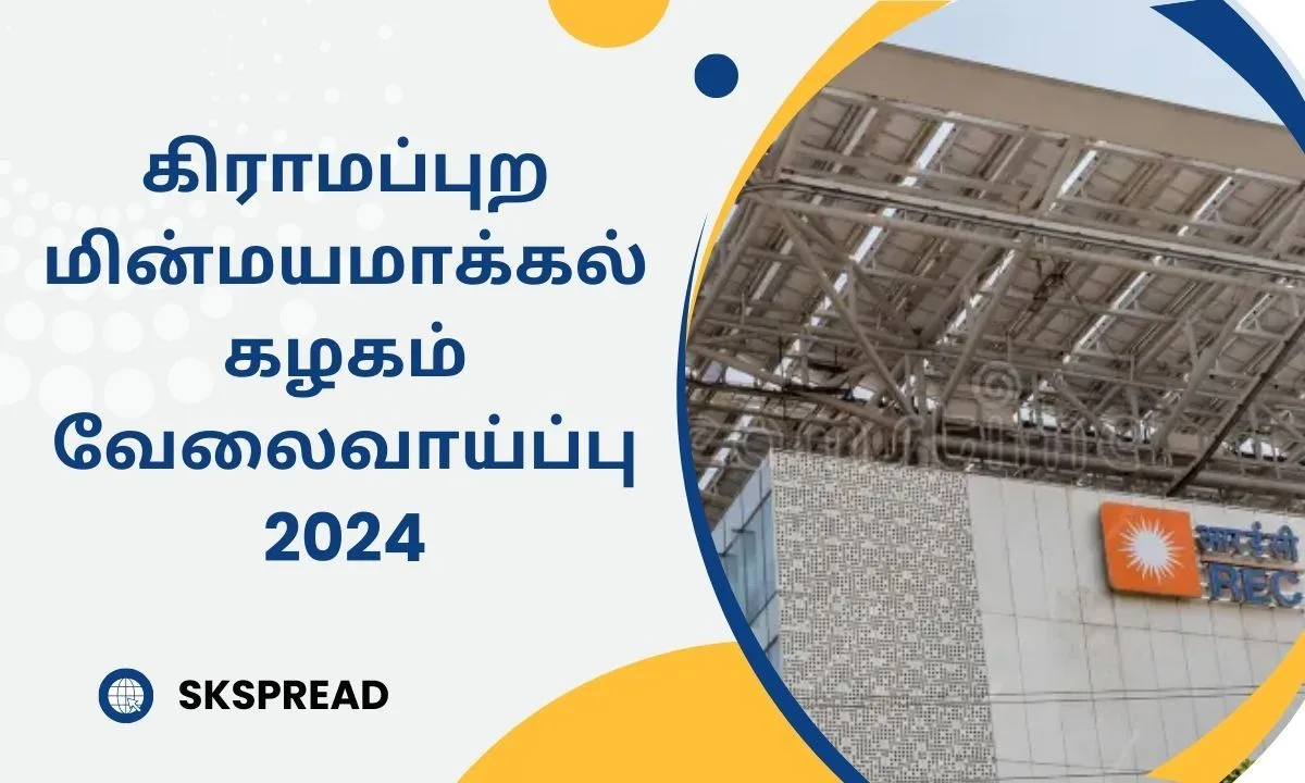 கிராமப்புற மின்மயமாக்கல் கழகம் வேலைவாய்ப்பு 2024! சம்பளம்: Rs.50000/-