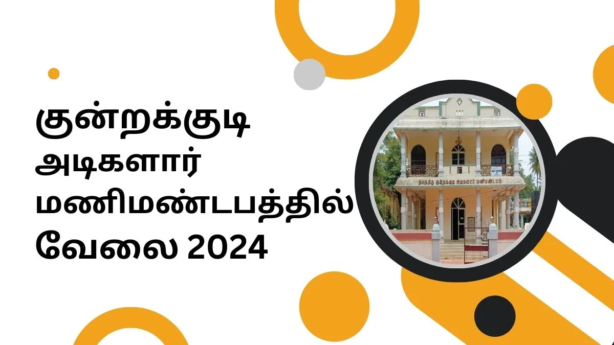 குன்றக்குடி அடிகளார் மணிமண்டபத்தில் வேலை 2024! 10 ஆம் வகுப்பு தேர்ச்சி போதும்!