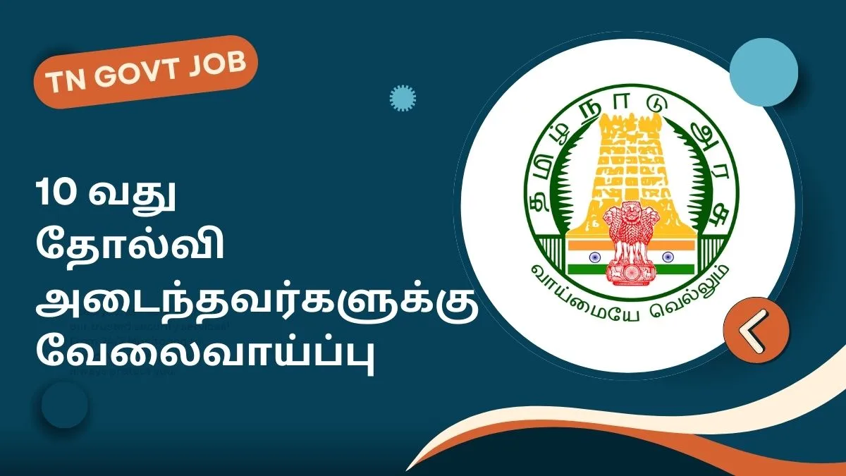 10 வது தோல்வி அடைந்தவர்களுக்கு சமூக நலத்துறையில் வேலைவாய்ப்பு 2024